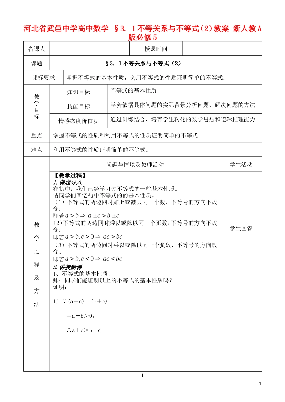 河北省武邑中学高中数学 §3. 1不等关系与不等式（2）教案 新人教A版必修5_第1页