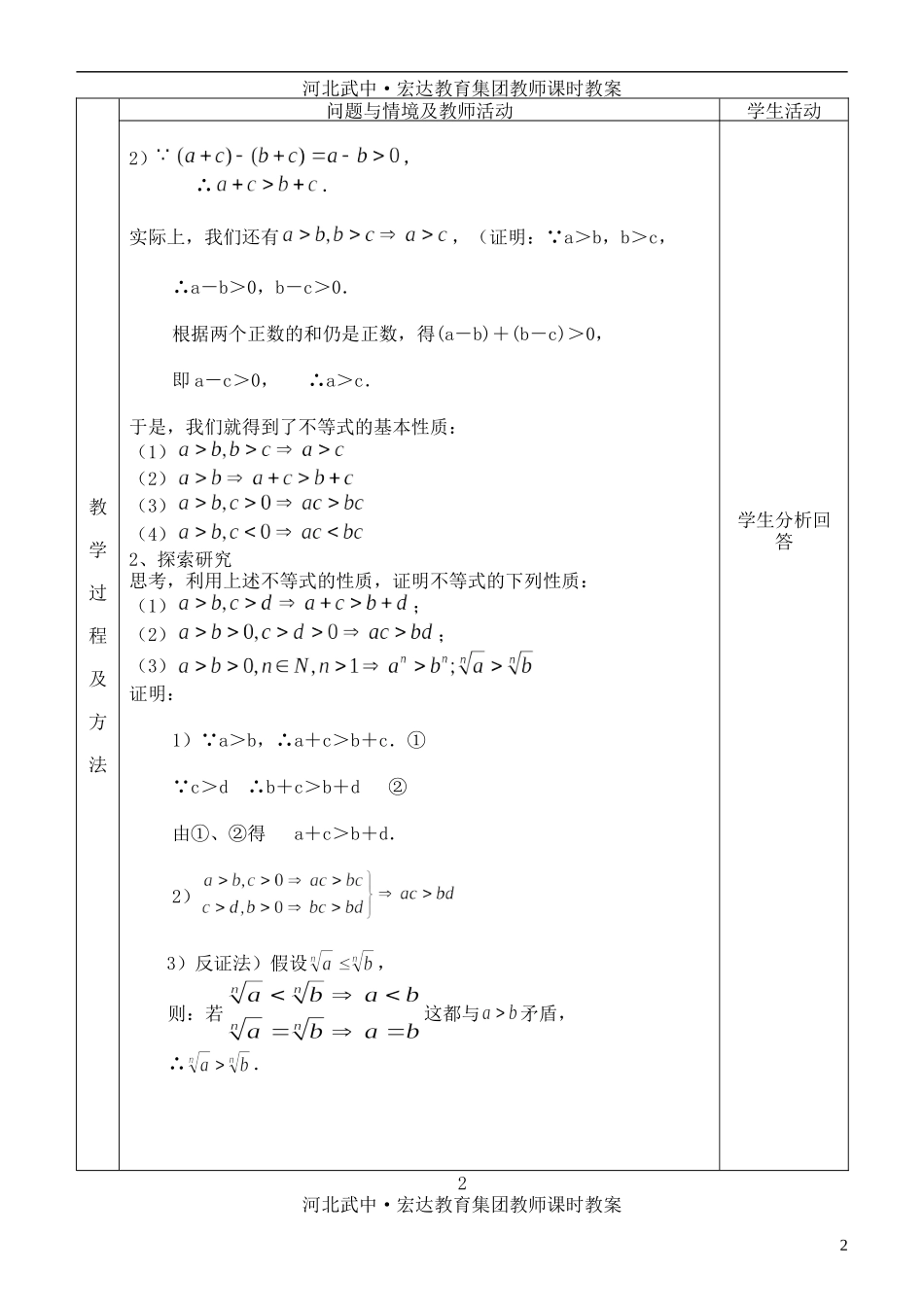 河北省武邑中学高中数学 §3. 1不等关系与不等式（2）教案 新人教A版必修5_第2页
