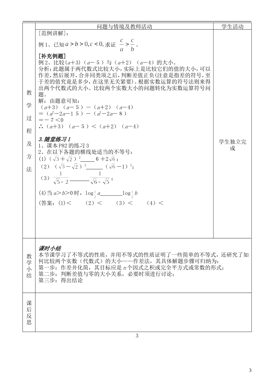 河北省武邑中学高中数学 §3. 1不等关系与不等式（2）教案 新人教A版必修5_第3页