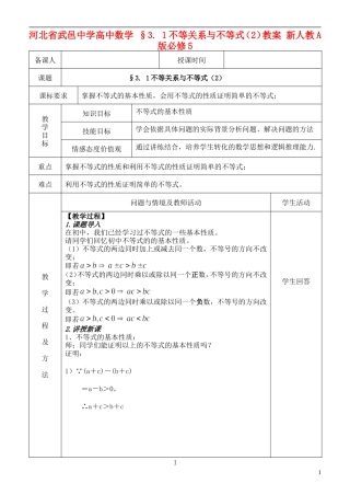 河北省武邑中学高中数学 §3. 1不等关系与不等式（2）教案 新人教A版必修5