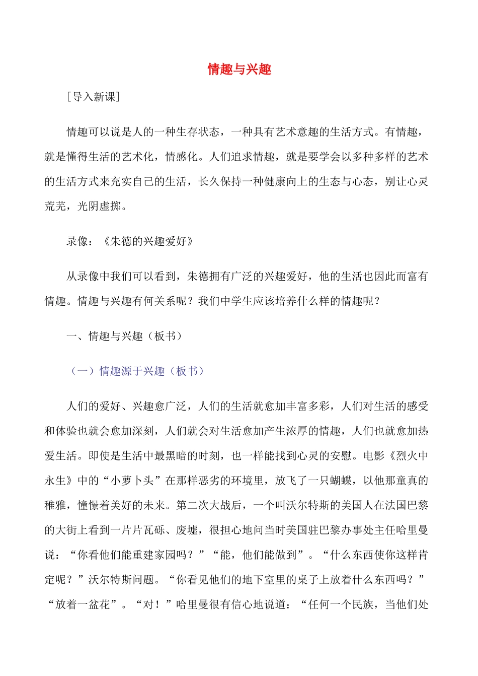 七年级政治上16.情趣与兴趣教学设计人教版教材_第1页