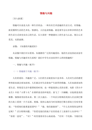 七年级政治上16.情趣与兴趣教学设计人教版教材