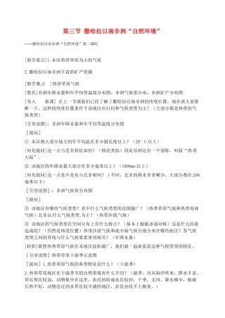 2014年春七年级地理下册 第八章 东半球其他的国家和地区 第三节 撒哈拉以南非洲“自然环境”（第二课时）教案 新人教版