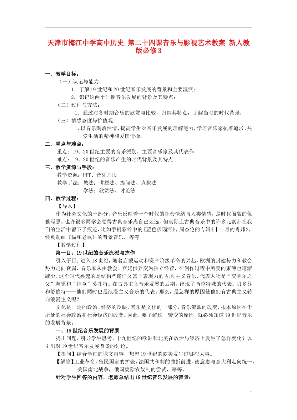 天津市梅江中学高中历史 第二十四课音乐与影视艺术教案 新人教版必修3_第1页