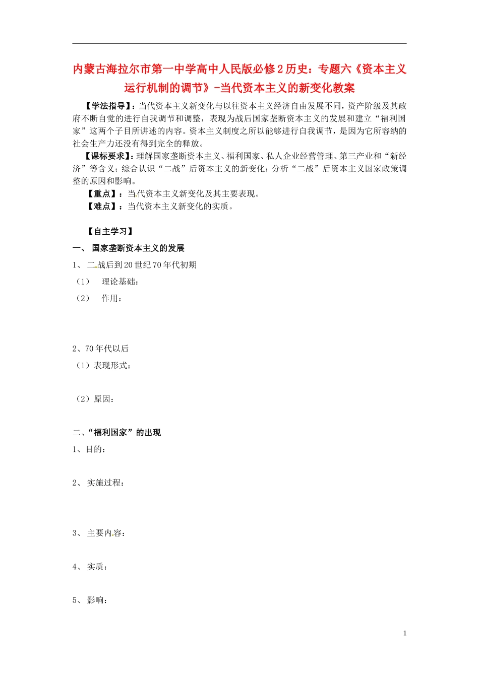 内蒙古海拉尔市第一中学高中历史 专题六《资本主义运行机制的调节》当代资本主义的新变化教案 人民版必修2_第1页