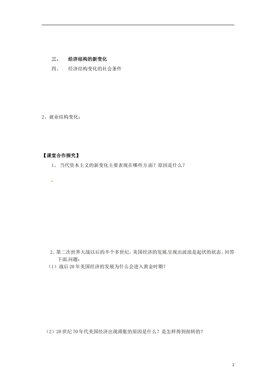 内蒙古海拉尔市第一中学高中历史 专题六《资本主义运行机制的调节》当代资本主义的新变化教案 人民版必修2_第2页