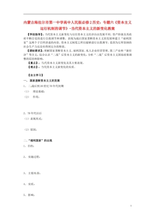 内蒙古海拉尔市第一中学高中历史 专题六《资本主义运行机制的调节》当代资本主义的新变化教案 人民版必修2