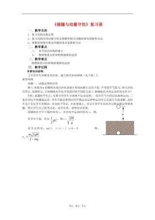 高中物理 第1章《碰撞与动量守恒》复习课教案 粤教版选修3-5