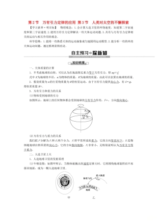 高中物理 第4章 万有引力定律及航天 第2节 万有引力定律的应用 第3节 人类对太空的不懈探索教案 鲁科版必修第二册-鲁科版高一第二册物理教案