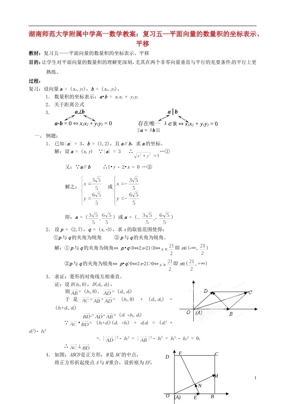湖南师范大学附属中学高一数学 复习五—平面向量的数量积的坐标表示、平移教案_第1页