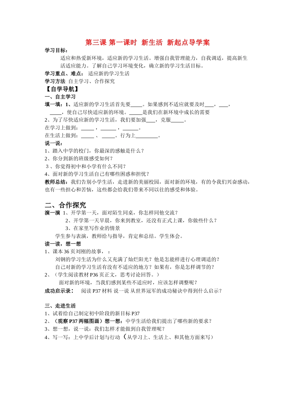 七年级政治上册 新生活 新起点导学案 鲁教版_第1页