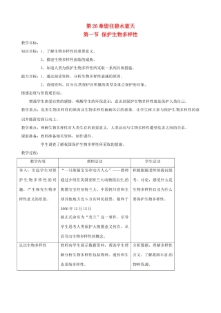 2013年春八年级生物下册《第二十六章 第一节 保护生物多样性》教案2 苏科版