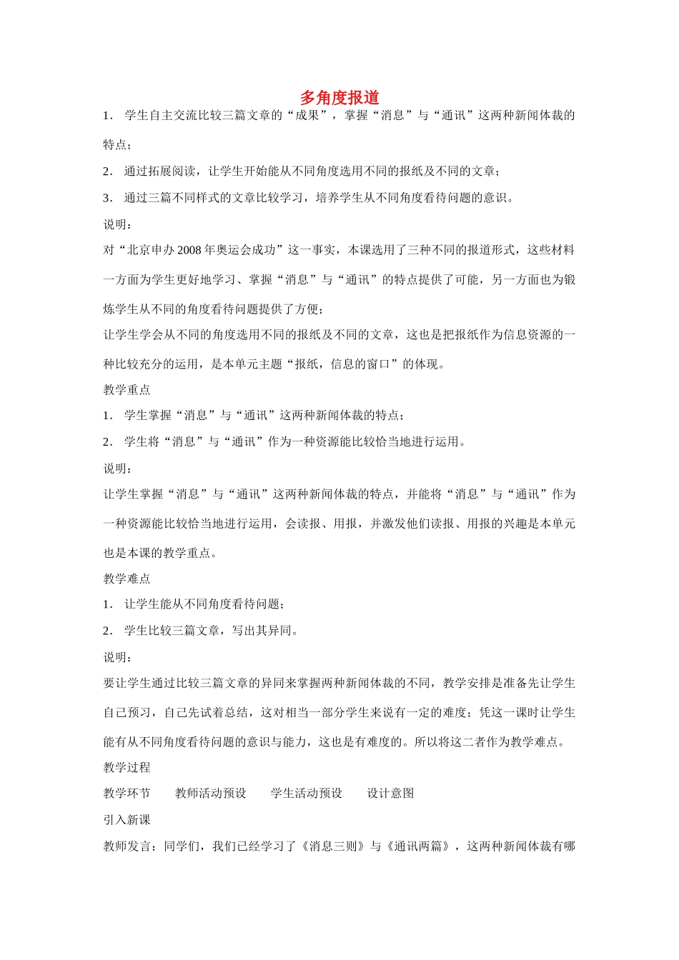 七年级语文上册 第28课《多角度报道》教学设计 沪教版教材_第1页