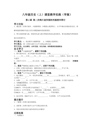 八年级历史（上）课堂教学实践 第2课  第二次鸦片战争期间列强侵华罪行（学案）