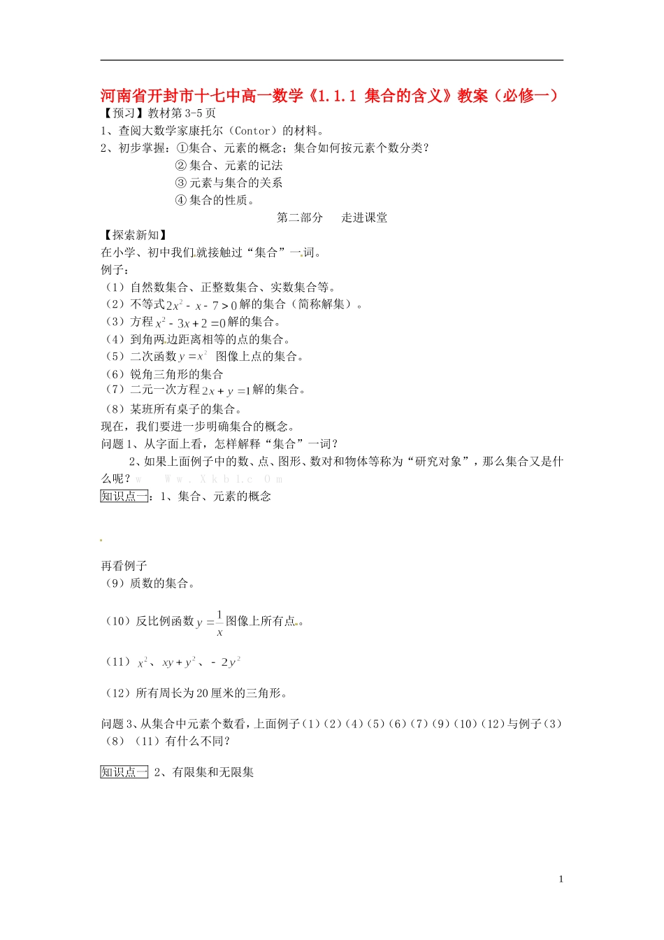 河南省开封市十七中高中数学《1.1.1 集合的含义》教案 新人教A版必修1_第1页