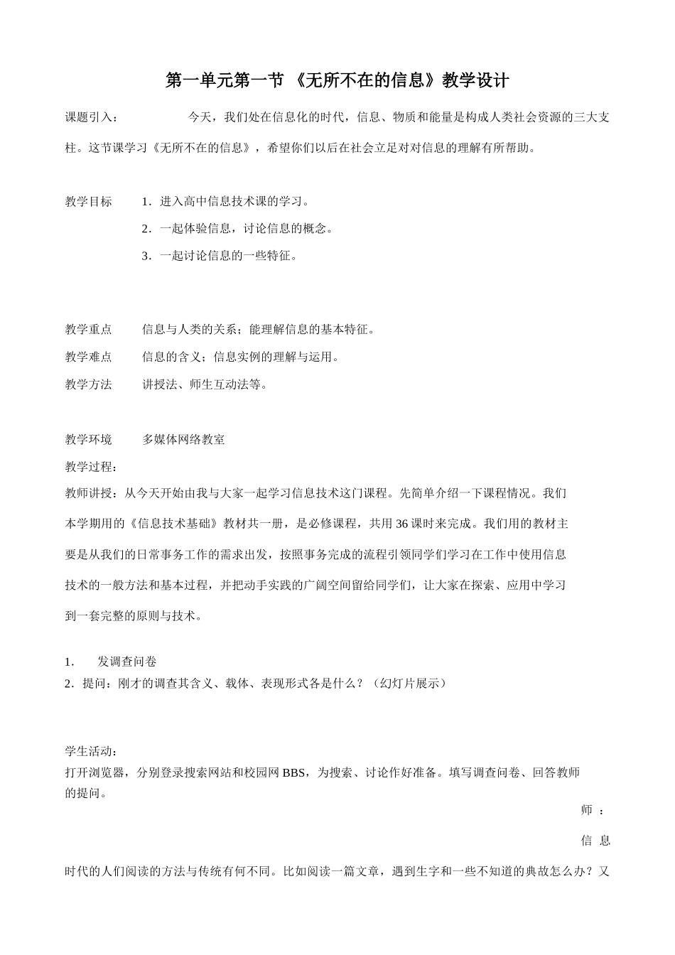 信息技术 第一单元 第一节 《无所不在的信息》教学设计_第1页