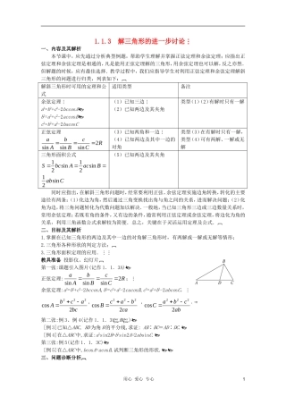 云南省保山曙光学校高二数学《解三角形的进一步讨论》教学设计