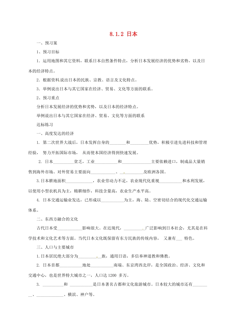 七年级地理下册 8.1 日本导学案2 （新版）湘教版-（新版）湘教版初中七年级下册地理学案_第1页