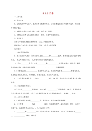 七年级地理下册 8.1 日本导学案2 （新版）湘教版-（新版）湘教版初中七年级下册地理学案