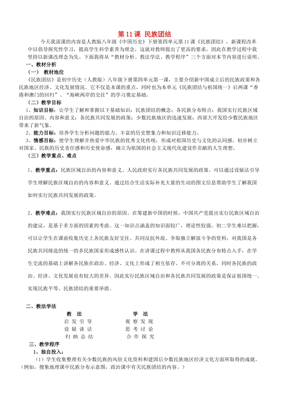 2014-2015学年八年级历史下册 第11课 民族团结说课稿 新人教版_第1页