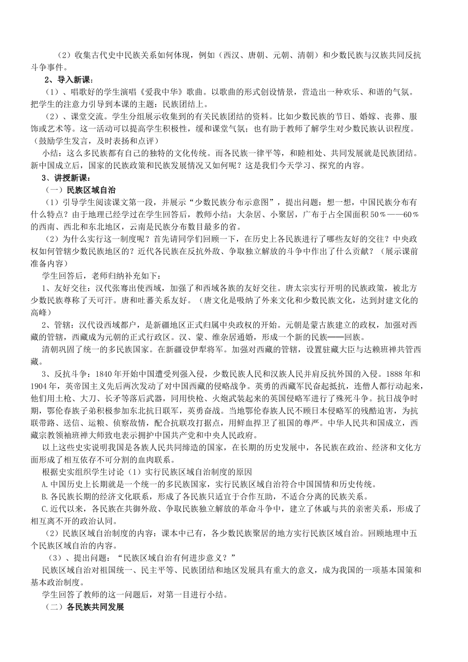 2014-2015学年八年级历史下册 第11课 民族团结说课稿 新人教版_第2页