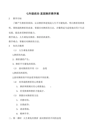 七年级政治 直面挫折教学案