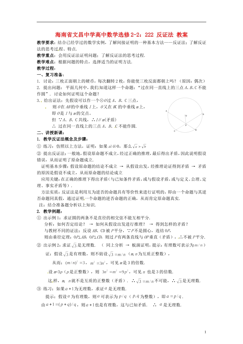 海南省文昌中学高中数学 反证法教案 新人教A版选修2-2_第1页