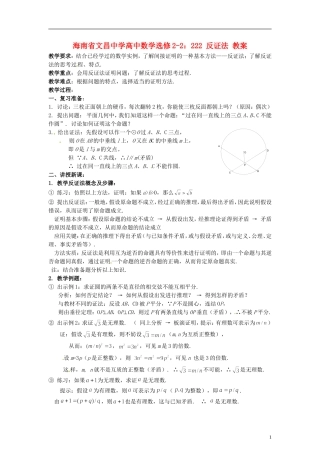 海南省文昌中学高中数学 反证法教案 新人教A版选修2-2