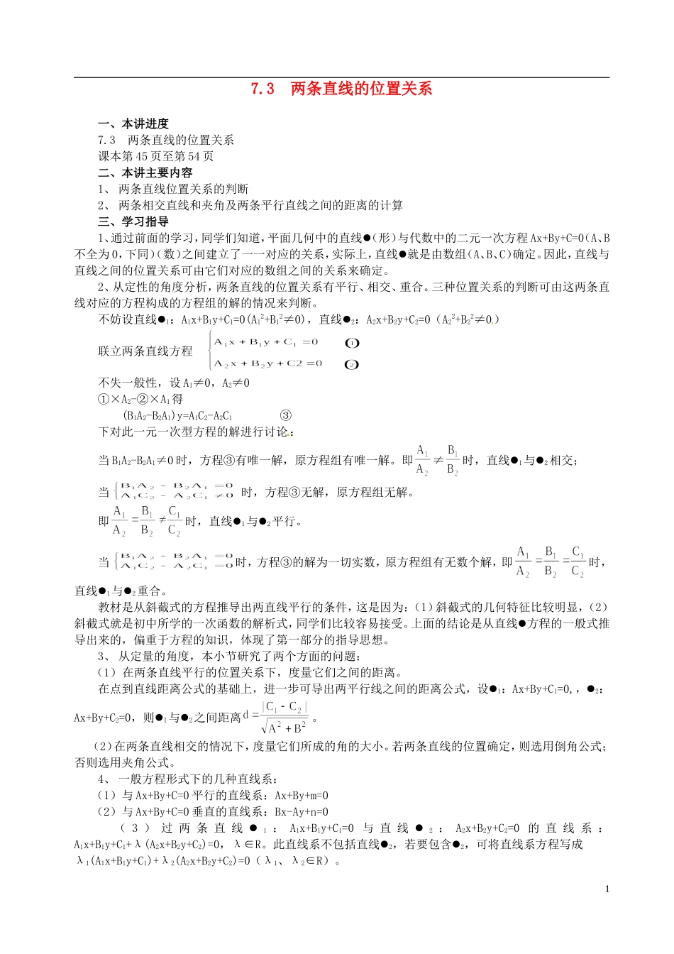 山东省冠县武训高级中学高二数学 7.3 两条直线的位置关系同步辅导教材_第1页