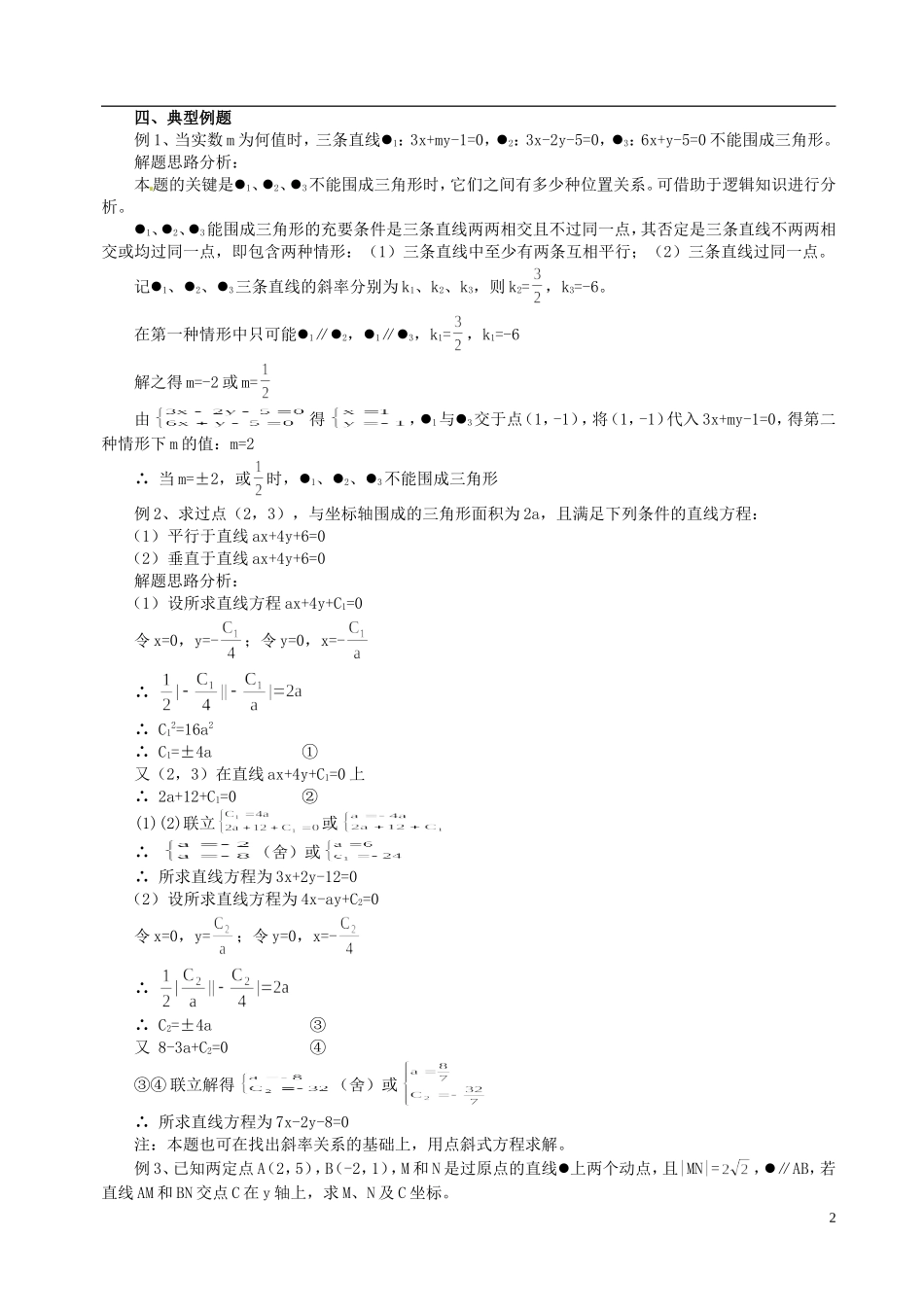 山东省冠县武训高级中学高二数学 7.3 两条直线的位置关系同步辅导教材_第2页