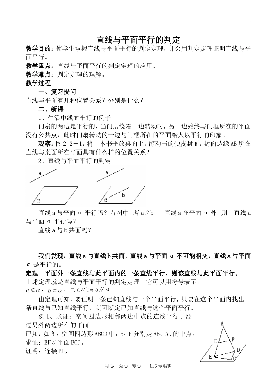 数学人教版必修2(A) 直线与平面平行的判定_第1页