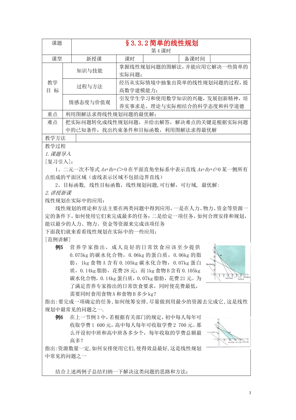 四川省射洪县射洪中学高二数学《3.3.2 简单的线性规划》教案（第4课时）_第1页