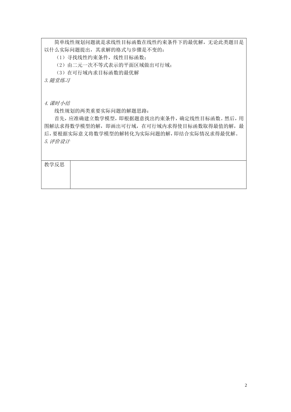 四川省射洪县射洪中学高二数学《3.3.2 简单的线性规划》教案（第4课时）_第2页