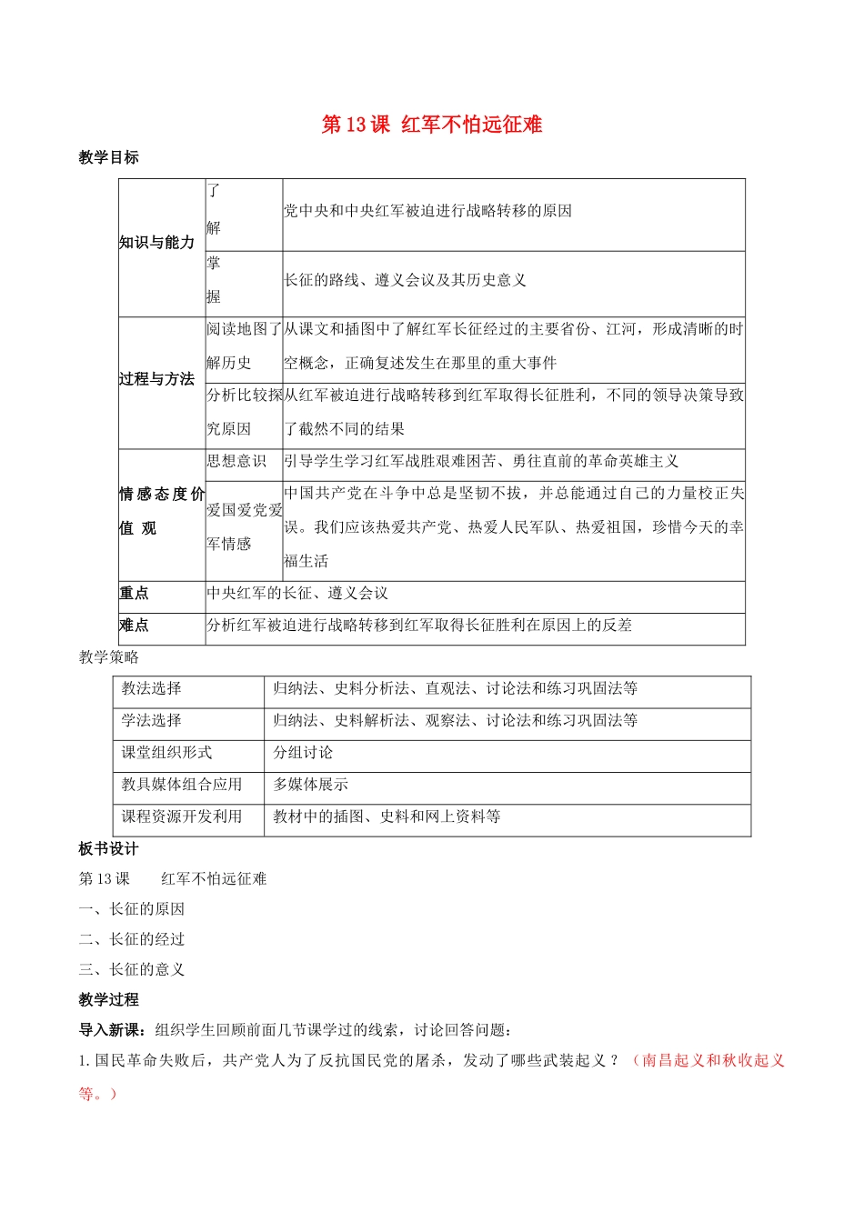 -八年级历史上册 第13课 红军不怕远征难教学设计 新人教版-新人教版初中八年级上册历史教案_第1页