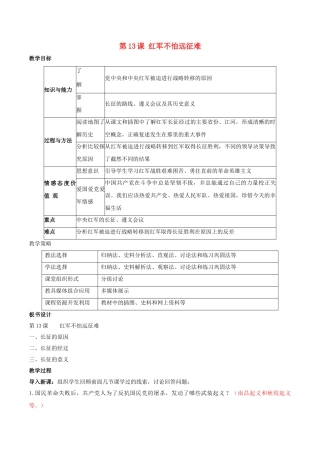 -八年级历史上册 第13课 红军不怕远征难教学设计 新人教版-新人教版初中八年级上册历史教案