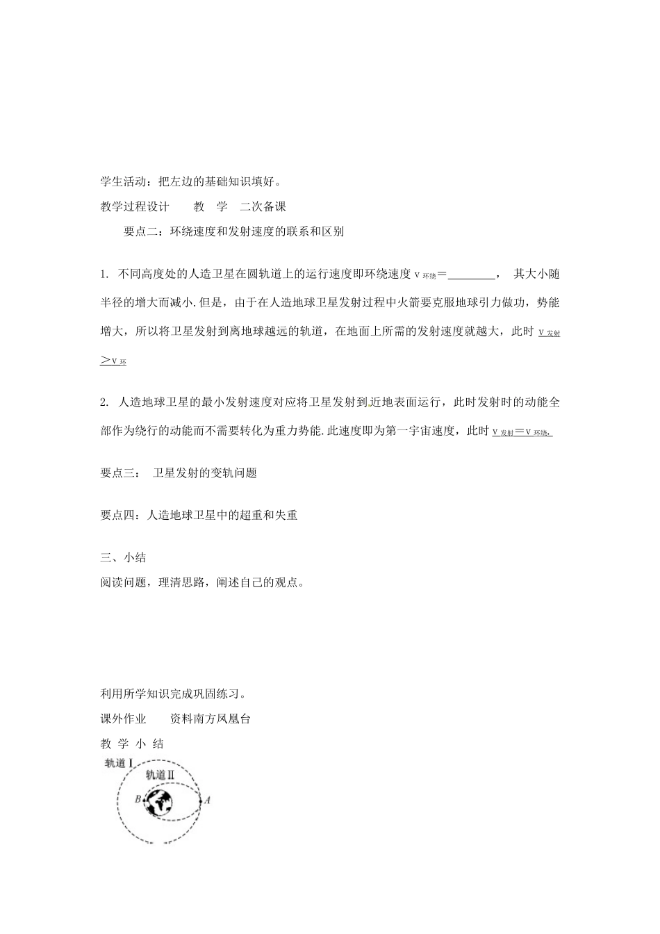 江苏省徐州市贾汪区建平中学高三物理一轮复习 宇宙航行教案_第2页