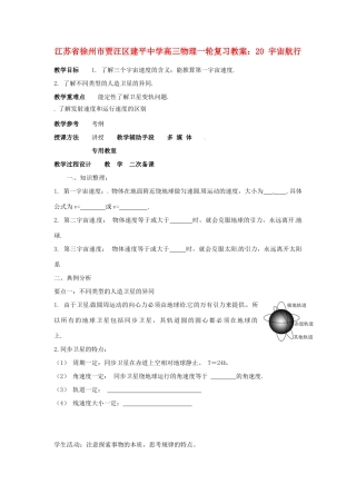 江苏省徐州市贾汪区建平中学高三物理一轮复习 宇宙航行教案
