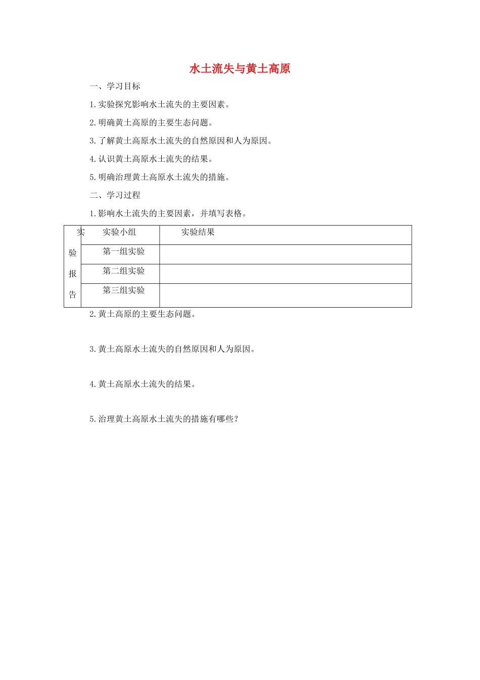 中考地理一轮复习 水土流失与黄土高原导学案-人教版初中九年级全册地理学案_第1页