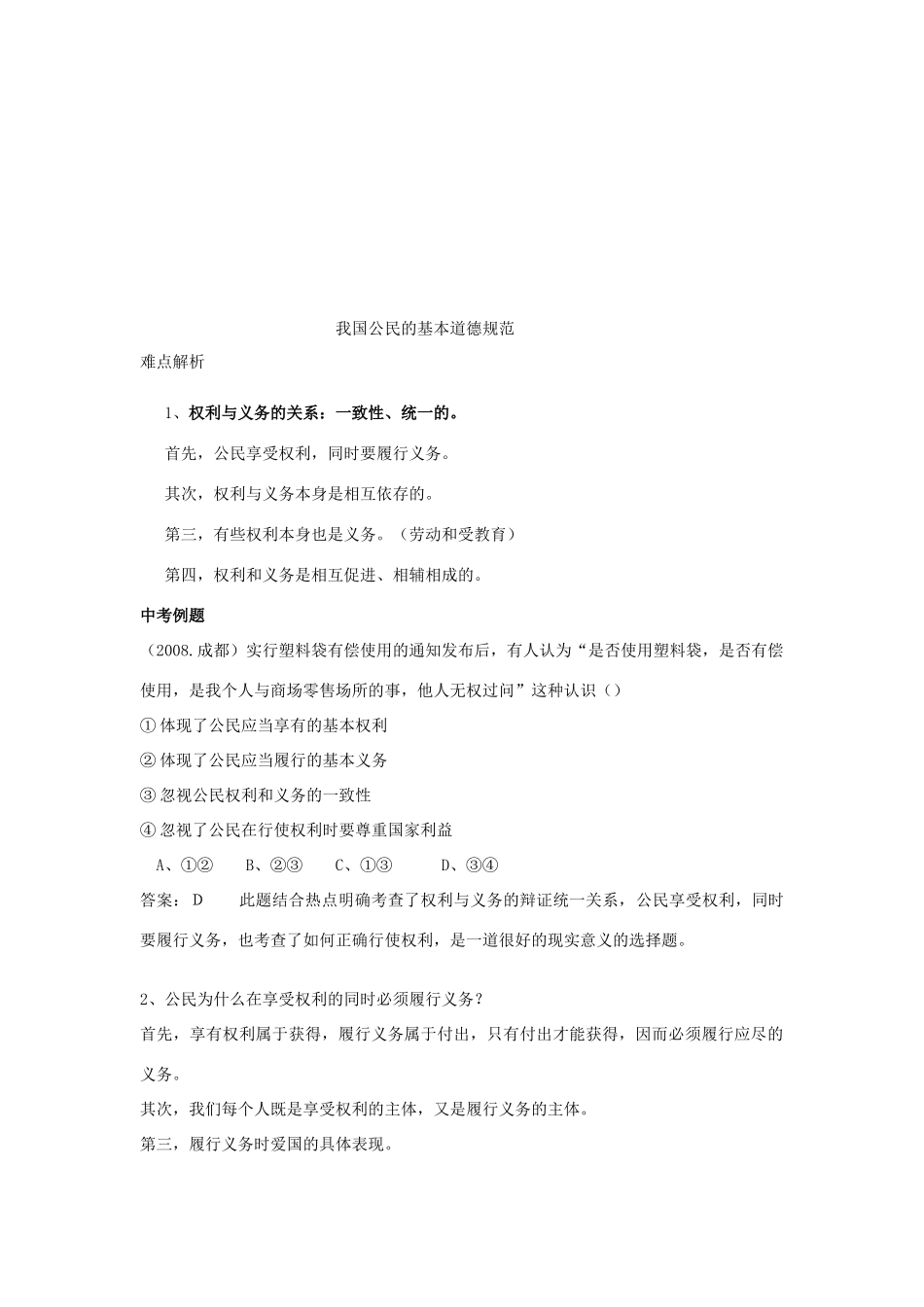 八年级政治下册 第一单元 第一框  公民的义务学案 人教新课标版_第3页