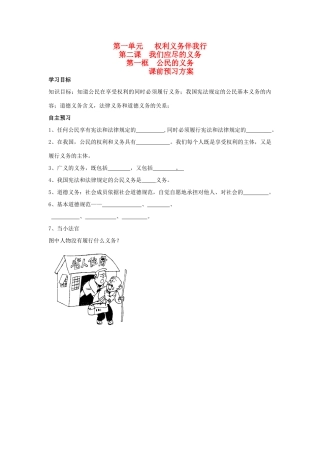八年级政治下册 第一单元 第一框  公民的义务学案 人教新课标版