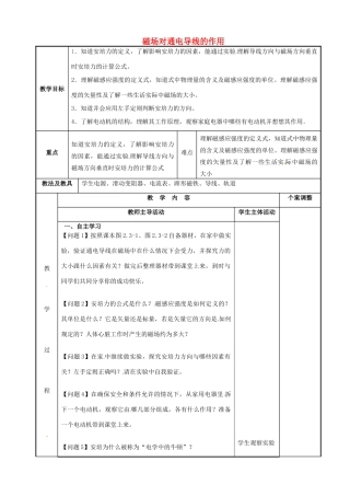 高中物理 第2章 磁场 2.3 磁场对通电导线的作用（1）教案 新人教版选修1-1-新人教版高二选修1-1物理教案