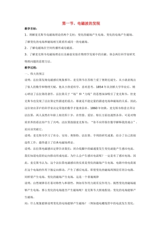 高中物理 第四章电磁波及其应用 第一节、电磁波的发现教案 新人教版选修1-1