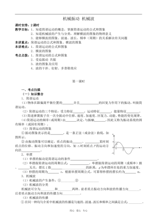 高中物理机械振动 机械波 第1课时新人教版选修3-4