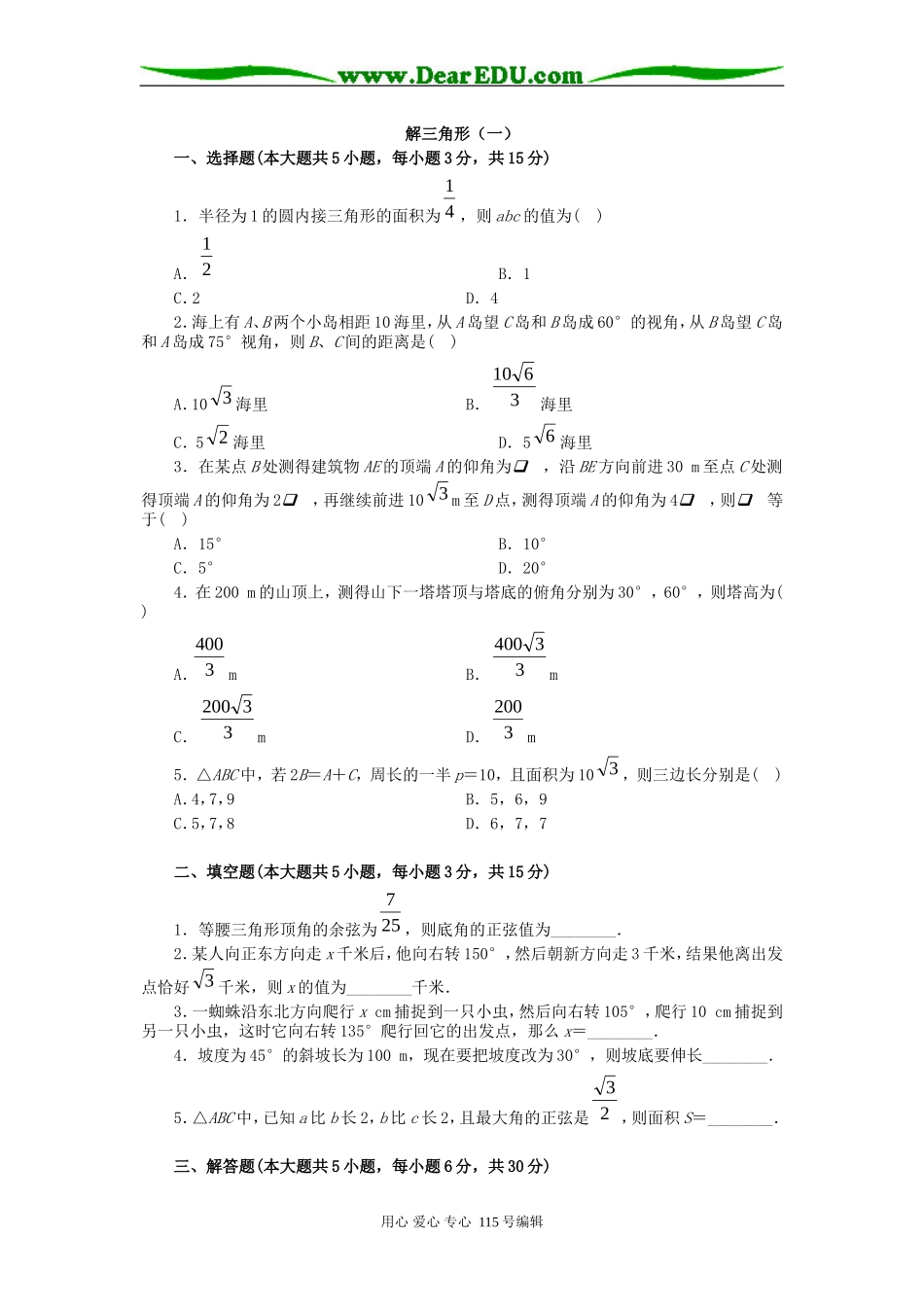 解斜三角形应用举例（一）_第1页