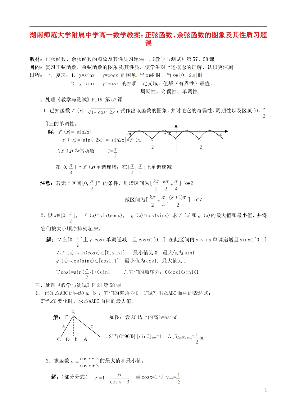 湖南师范大学附属中学高一数学 正弦函数、余弦函数的图象及其性质习题课教案_第1页