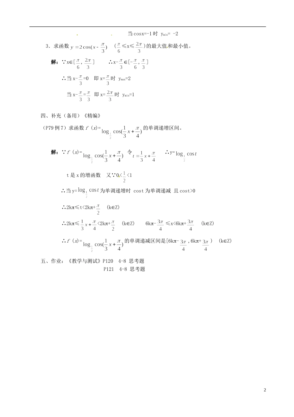 湖南师范大学附属中学高一数学 正弦函数、余弦函数的图象及其性质习题课教案_第2页