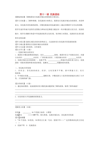 八年级历史下册 第11课 民族团结学案（无答案） 新人教版-新人教版初中八年级下册历史学案