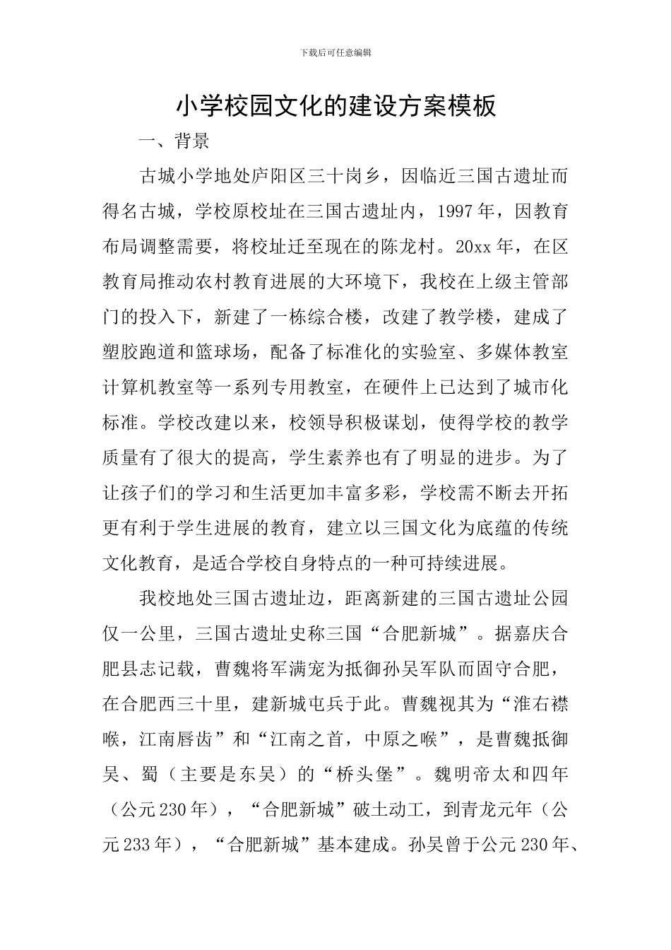 小学校园文化的建设方案模板_第1页