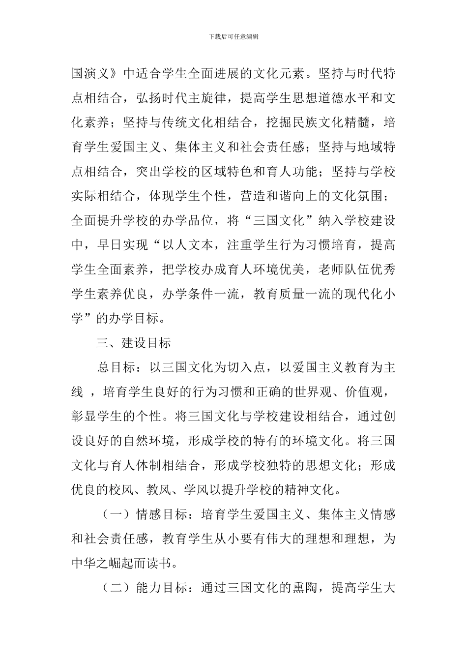小学校园文化的建设方案模板_第3页