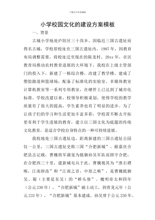 小学校园文化的建设方案模板